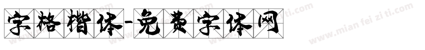 字格楷体字体转换