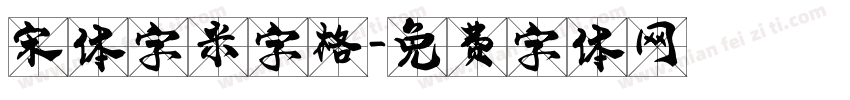 宋体字米字格字体转换