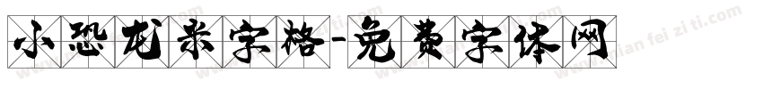 小恐龙米字格字体转换