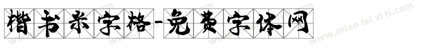 楷书米字格字体转换