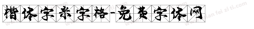 楷体字米字格字体转换