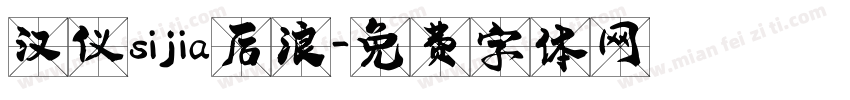 汉仪sijia后浪字体转换