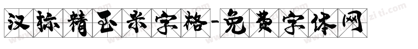 汉标精至米字格字体转换