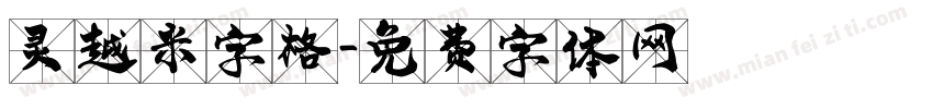 灵越米字格字体转换