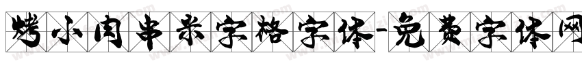 烤小肉串米字格字体字体转换