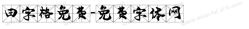 田字格免费字体转换