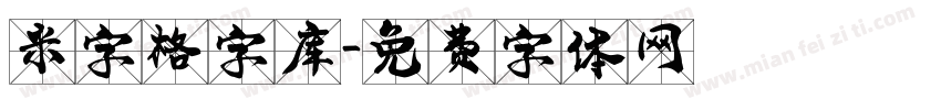 米字格字库字体转换
