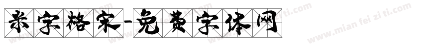 米字格宋字体转换