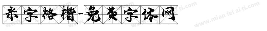 米字格楷字体转换