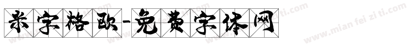 米字格欧字体转换