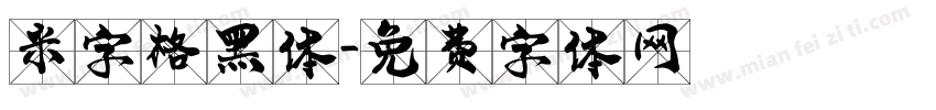 米字格黑体字体转换