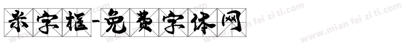 米字框字体转换