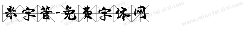 米字管字体转换