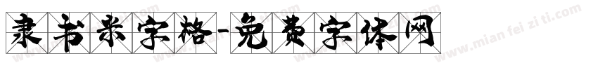 隶书米字格字体转换