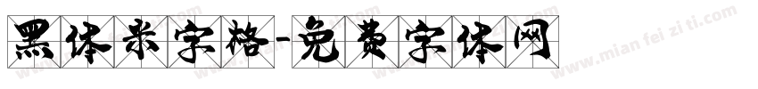 黑体米字格字体转换