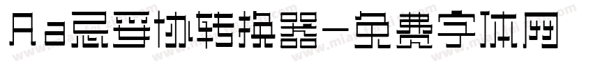 Aa忌妥协转换器字体转换