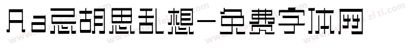 Aa忌胡思乱想字体转换