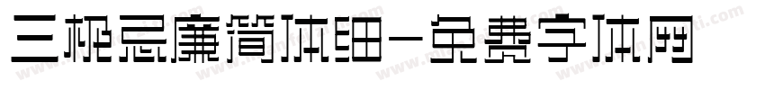 三极忌廉简体细字体转换