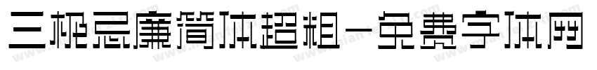 三极忌廉简体超粗字体转换