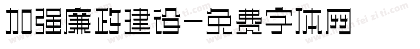 加强廉政建设字体转换