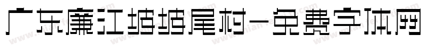 广东廉江坡坡尾村字体转换