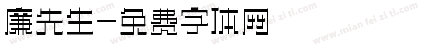 廉先生字体转换