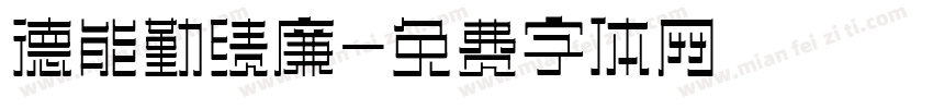 德能勤绩廉字体转换