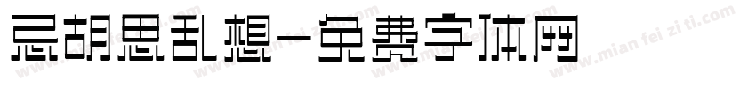 忌胡思乱想字体转换