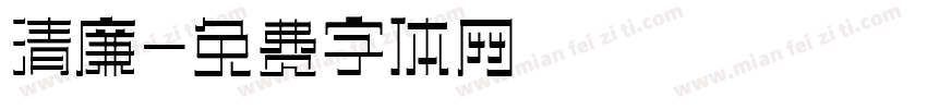 清廉字体转换