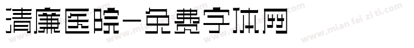 清廉医院字体转换