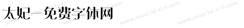 太妃字体转换