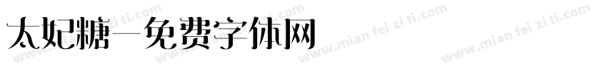 太妃糖字体转换