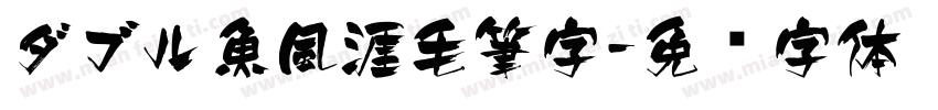 ダブル魚風涯毛筆字字体转换