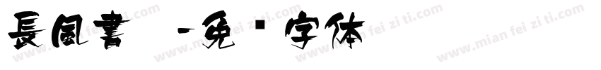 長風書體字体转换