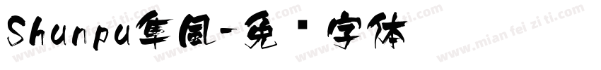 Shunpu隼風字体转换