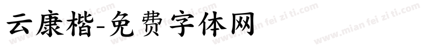 云康楷字体转换