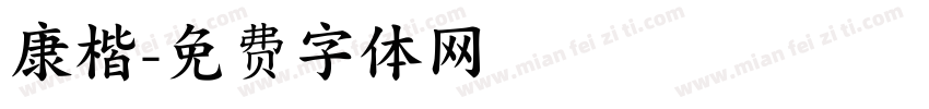康楷字体转换