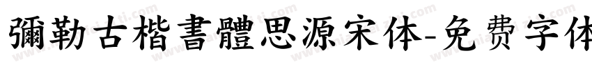 彌勒古楷書體思源宋体字体转换