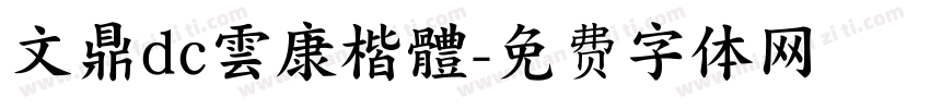 文鼎dc雲康楷體字体转换