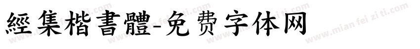 經集楷書體字体转换