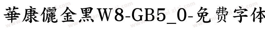 華康儷金黑W8-GB5_0字体转换