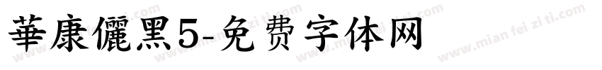 華康儷黑5字体转换