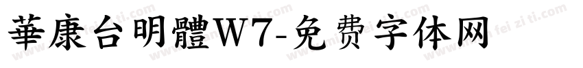 華康台明體W7字体转换