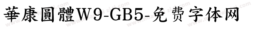 華康圓體W9-GB5字体转换