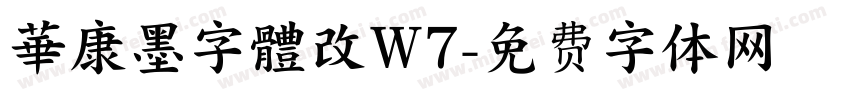 華康墨字體改W7字体转换