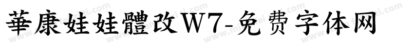華康娃娃體改W7字体转换
