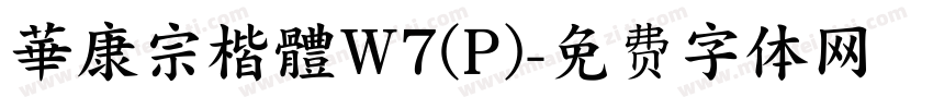 華康宗楷體W7(P)字体转换