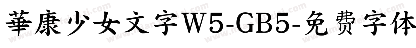 華康少女文字W5-GB5字体转换
