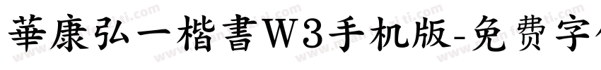 華康弘一楷書W3手机版字体转换