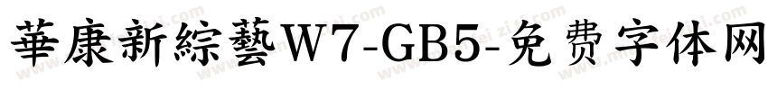華康新綜藝W7-GB5字体转换